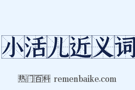 小活儿近义词是什么意思的图片